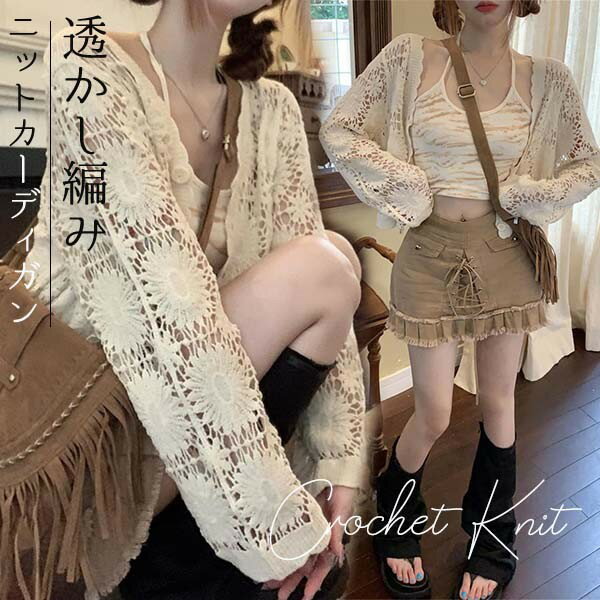クロシェ編み 夏 トップス サマー ニットカーディガン 透かし編み クロシェニット かぎ編み フロン