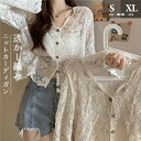 クロシェ編み 夏 トップス サマー ニット カーディガン 透かし編み クロシェニット かぎ編み フロントボタン ボレロ 長袖 ショート セーター 日焼け対策 冷...