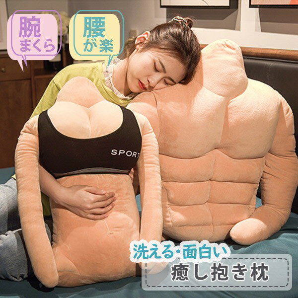 背当て クッション おもしろい ぬいぐるみ マッチョ 腕枕 筋肉 面白い 抱き枕 洗える 変な 抱きまくら 男女 お誕生日 ギフト プレゼント パーティー ハロイン 仮装 お祝い クリスマス 洗濯可 人形 人間に近い 高反発 癒される ja160x1x1jc