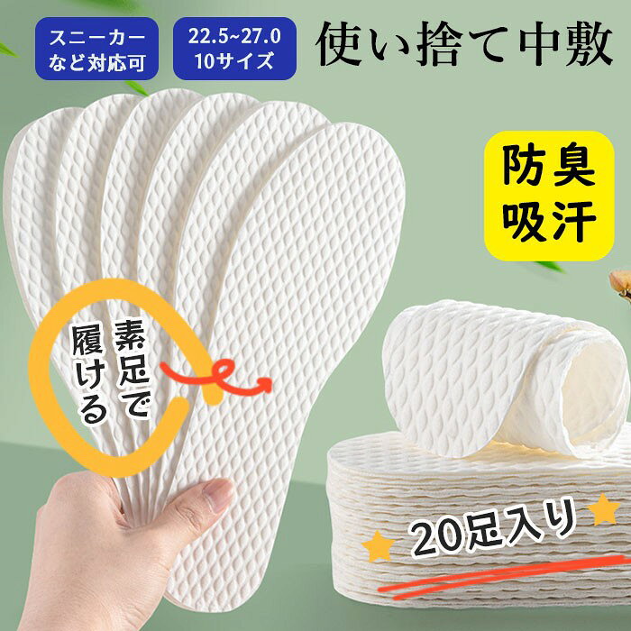 中敷き インソール 20足入り 防臭 レディース メンズ パンプス 使い捨て 素足 吸汗 ブーツ ヒール 安全靴 清潔 足汗を吸収 抗菌 スニーカー ビジネスシ...