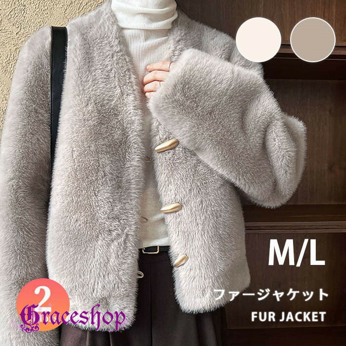Rakuten - ファーコート レディース ジャケット ショート丈 フェイクファー ノーカラー ボタン もこもこ 秋冬 暖かい 防寒 アウター 韓国 ファッション 結婚式 二次会 クリスマス 成人式 きれいめ 上品 大人可愛い 高見え エコファー おしゃれ 羽織り 白 グレー M L mc017x1x1sa