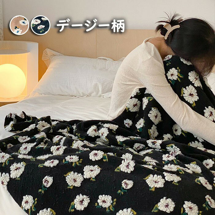 ブランケット 厚手 シングル 春秋 ひざ掛け デージー柄 ベッドカバー ソファーカバー インスタ映え イ..