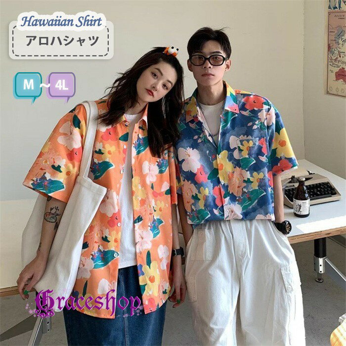 アロハシャツ メンズ レディース 半袖 総柄 花柄 大きいサイズ ビッグシルエット オーバーサイズ シャツ リゾート カジュアル ユニセックス リンクコーデ ペアルック カップル 春 夏 涼しい 快適 M L LL 3L 4L ボタニカル トップス オレンジ ブルー mo022x1x1h5