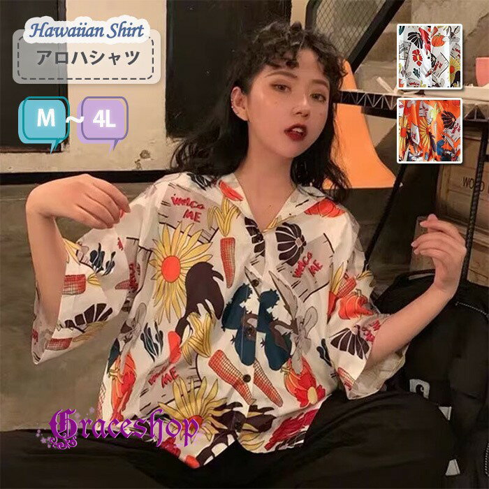 アロハシャツ メンズ レディース 半袖 柄シャツ ビッグシルエット オーバーサイズ レトロポップ 個性的 トップス カジュアル 夏服 大きいサイズ M L LL 3L 4L ユニセックス ストリート リゾート 涼しい 総柄 オープンカラー 派手 野菜 ひまわり mo023x1x1h5