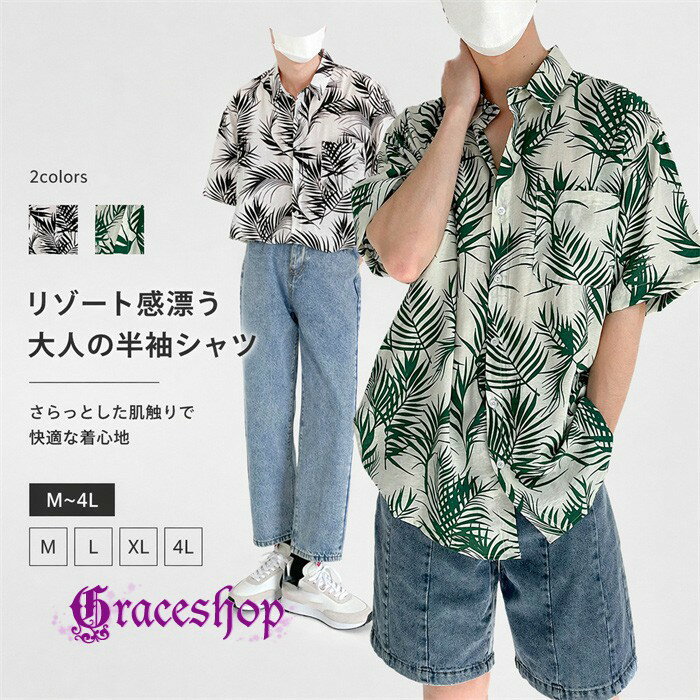 Rakuten - アロハシャツ メンズ 半袖 ボタニカル柄 リゾート シャツ 夏服 涼しい 大きいサイズ M L XL 4L 総柄 柄シャツ 快適 カジュアル 大人 こなれ感 ゆったり ユニセックス トップス リーフ柄 旅行 海 ビーチ mo029x1x1h5