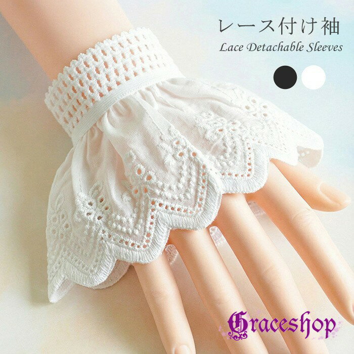 付け袖 レース レディース レース付け袖 付け袖カバー 手首 レースカフス フリル 袖口装飾 重ね着風 フェイクレイヤード ゴスロリ ロリータ クラシカル メイド風 コスプレ 衣装 アクセサリー ホワイト ブラック 可愛い 上品 華やか nb001x1x1sa
