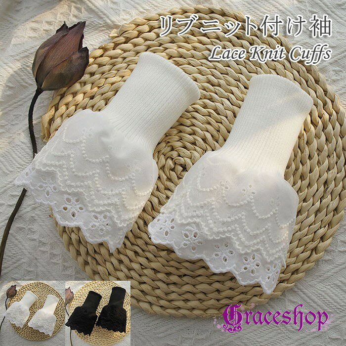 付け袖 レース リブニット レディース レース付け袖 ニットカフス 袖口カバー 手首 フリル レイヤード風 重ね着 フェイク袖 ナチュラル きれいめ 大人 可愛い ロリータ クラシカル コスプレ 衣装 アクセサリー ホワイト ブラック nb002x1x1sa