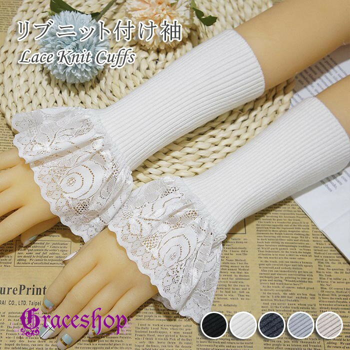 付け袖 レース リブニット ロング レディース レース付け袖 ニットアームカバー 袖口カバー 手首 二の腕 重ね着風 フェイクレイヤード フリル ナチュラル きれいめ 大人 可愛い ロリータ クラシカル コスプレ 衣装 アクセサリー 秋冬 nb004x1x1sa