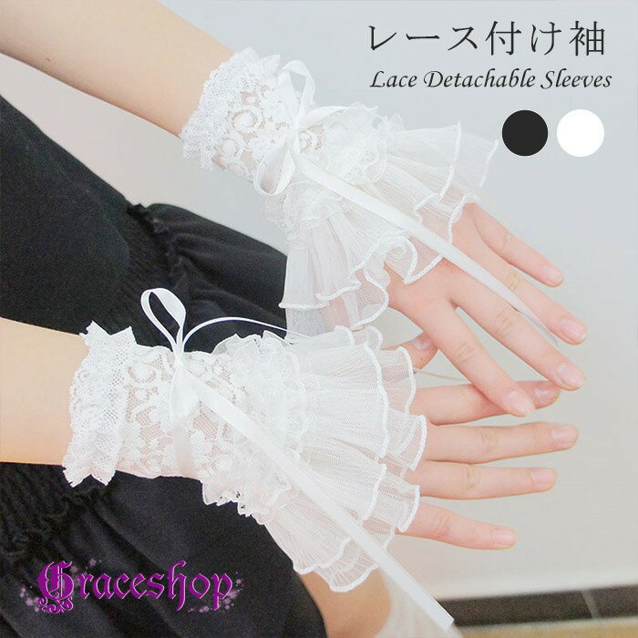 レース 付け袖 レディース リボン フリル チュール つけ袖 レイヤード 重ね着風 手首カバー 袖アクセサリー 甘ロリ ロリータ 姫系 ゴスロリ コスプレ 衣装 仮装 舞台 ステージ 演奏会 発表会 イベント ホワイト ブラック nb007x1x1sa
