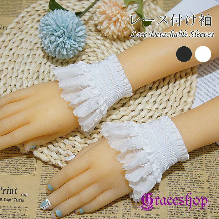 レース 付け袖 レディース フリル パール付き リブニット カフス つけ袖 手首カバー レイヤード 重ね着風 袖アクセサリー フェミニン 甘め ロリータ 姫系 コスプレ 衣装 舞台 ステージ 演奏会 発表会 ブラック ホワイト nb009x1x1sa
