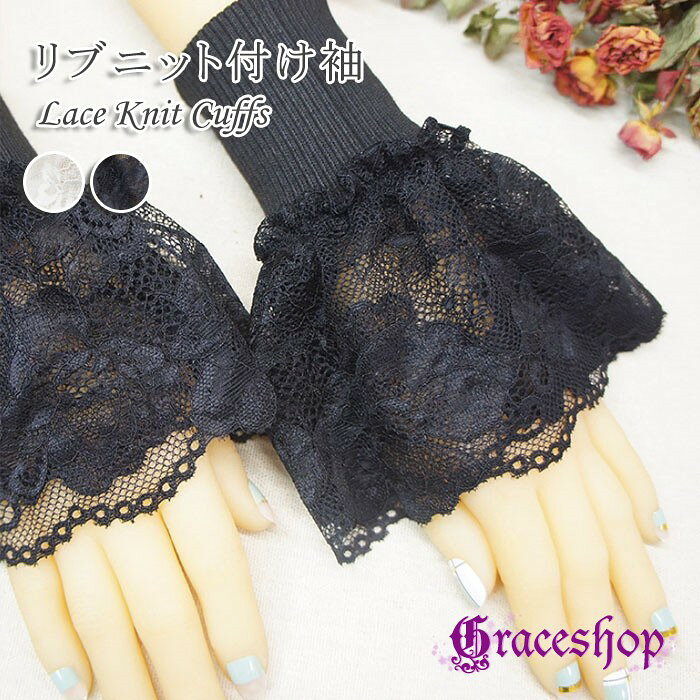 レース 付け袖 リブニット レディース ブラック カフス つけ袖 フリル 袖口 レイヤード 重ね着風 手首カバー 袖アクセサリー フェミニン ゴスロリ ロリータ コスプレ 衣装 舞台 ステージ 演奏会 発表会 シンプル 上品 nb010x1x1sa