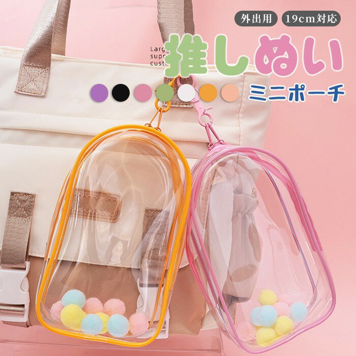 ぬいぐるみ ポーチ 透明 痛バッグ ミニサイズ 19cm PVC 防水 ショルダー ぬい収納 外出用 推し活 グッズ おしゃれ クリアバッグ 防塵 男女兼用 nc004x1x1lc