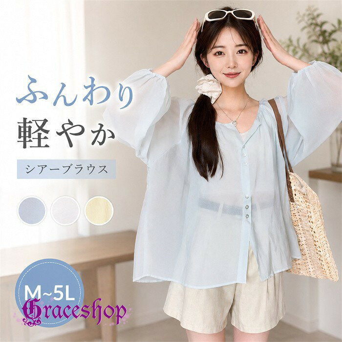 ショップトップ > カテゴリトップ > トップス > シャツ/ブラウス セット内容&nbsp;✽.*꙳ シアーシャツ「記載のないアクセサリー、小物等は付属しません」 素材&nbsp;✽.*꙳ ポリエステル カラー&nbsp;✽.*꙳ ブルー/イエロー/ホワイト サイズ (cm)&nbsp;✽.*꙳ M/体重目安45-50kgL/体重目安50-60kg2L(XL)/体重目安60-68kg3L(2XL)/体重目安69-75kg4L(3XL)/体重目安75-85kg5L(4XL)/体重目安85-95kg※表記寸法と実寸値の多少の誤差はご容赦ください。 よくある質問&nbsp;✽.*꙳ Q1. こちらのシアーブラウスはどのようなシーンで着用できますか？▸ カジュアルなお出かけやリゾートスタイル、オフィスカジュアルにも適しており、幅広いシーンでお楽しみいただけます。by GraceshopQ2. サイズ選びに迷っています。ゆったりデザインとのことですが、どのサイズを選べば安心ですか？▸ こちらはゆったりめのデザインですので、普段お召しのサイズで問題ございません。よりゆったり着たい場合は1サイズ上をおすすめいたします。by GraceshopQ3. 袖のボリュームやギャザーは動きにくくなったりしませんか？▸ パフスリーブとギャザーは自然に体型をカバーしつつ、動きやすい設計になっておりますので、ストレスなくご着用いただけます。by Graceshop模倣品・コピー商品を扱うお店が増えています。ご注文のショップ名と、画像や商品説明にあるショップ名が同一かご確認の上ご注文ください。 送料&nbsp;✽.*꙳ ★1点 880円(北海道・九州・沖縄・離島除く)商品を複数ご注文の場合の送料は、下記の表を参照してください。 ※SALE品など、他商品との同梱発送不可の商品と合わせてご購入の場合、送料の計算が異なりますのでご注意ください。 注意事項&nbsp;✽.*꙳ ●ページの閲覧環境によって、掲載写真と実際の商品の色合いが異なる場合があります。 ●モデルに小物を使う場合がございますが、商品に含まれませんので、セット内容をご確認ください。 ●製造過程・出荷過程の間に出来た細かなキズ・折りジワ・ヨゴレなどある場合がございます。細かい部分まで気になさる方は、ご購入をご遠慮ください。 ●商品の仕様は、製造元の都合により予告なく変更や突然の欠品等で商品手配の遅れや手配ができない場合がございます。 ●お届けした商品に不備がございましたら、お届け後5日以内にご連絡ください。早急に対応させていただきます。なお期日を過ぎた場合はお受け致しかねます。 ●土日祝祭日のご注文およびお問い合わせへの弊社からのご連絡は、翌営業日となります。 ●海外製品のため、詳細タグなし。 ●配送の関係上、ラッピング対応は受け付けておりません。 &nbsp;&nbsp;会社・学校・団体でご購入のお客様 発送の際、ご担当者様のお名前（フルネーム）が必要となります。 登録情報のお名前を、会社名や団体名のみでご登録されている場合、ご登録名をご担当者様のお名前にご変更していただくか、【備考欄】にフルネームでご記入願います。 【納品書や領収書につきまして】 当店では個人情報保護及び環境保全の為ペーパーレス化に取り組んでおりますので、お届けのお荷物に納品書（お買上明細書）は同封しておりません。ご了承くださいませ。 ご希望の場合、ご注文時【備考欄】にご記入願います。PDFファイルをメールにて添付いたします。 &nbsp;&nbsp;返品・交換・キャンセルについて サイズ間違い・イメージ違いなど、お客様都合によるキャンセルやご交換は原則として承っておりません。返品ルールに関しましては、リンク先ページをご覧の上、お気軽にお問い合わせください。 SIMILAR COLOR ブルー 青 イエロー 黄色 ホワイト ホワイト 白