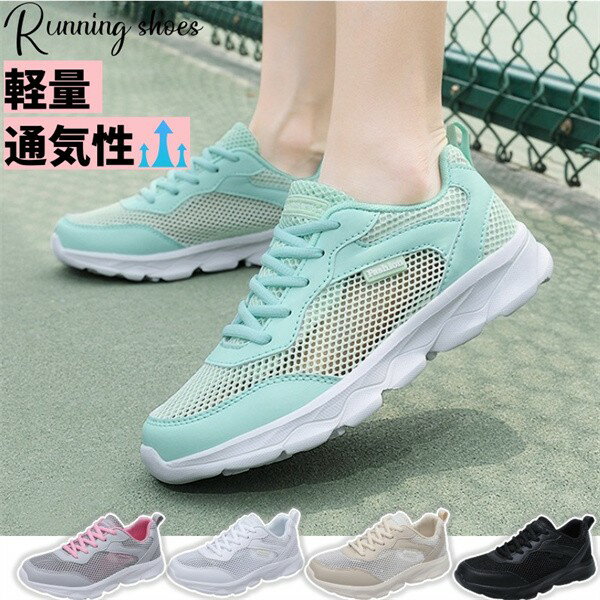 夏 スポーツシューズ 大きなメッシュ レースアップ 通気性抜群 カジュアルシューズ 韓国風 オールマッチ レディーススニーカー 軽量スポーツランニングシューズ