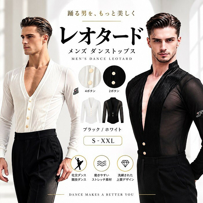 ショップトップ > カテゴリトップ > 社交ダンス > メンズダンス セット内容&nbsp;✽.*꙳ レオタードタイプ：2ボタン/4ボタン「記載のないアクセサリー　小物等は付属しません」 素材&nbsp;✽.*꙳ ポリエステル カラー&nbsp;✽.*꙳ ブラック/ホワイト サイズ (cm)&nbsp;✽.*꙳ S (165)/ バスト80-88 ウエスト68-76 着丈79 袖丈61M (170)/ バスト85-93 ウエスト73-81 着丈81 袖丈62L (175)/ バスト90-98 ウエスト78-86 着丈83 袖丈64XL (180)/ バスト95-103 ウエスト83-91 着丈85 袖丈65XXL (185)/ バスト100-108 ウエスト98-106 着丈87 袖丈67 ※表記寸法と実寸値の多少の誤差はご容赦ください よくある質問&nbsp;✽.*꙳ Q1. ボタンタイプとカラー展開を教えてください。▸ 2ボタンタイプと4ボタンタイプをご用意しております。カラーはブラックとホワイトの2色からお選びいただけます。by GraceshopQ2. どのようなシーンで着用できますか？▸ 社交ダンス、ラテンダンス、競技ダンス、ステージ衣装、発表会や練習用として幅広くご着用いただけます。by GraceshopQ3. サイズ展開を教えてください。▸ S・M・L・XL・XXLをご用意しております。ご購入前に商品ページのサイズ表をご確認のうえお選びください。by Graceshop模倣品・コピー商品を扱うお店が増えています。ご注文のショップ名と、画像や商品説明にあるショップ名が同一かご確認の上ご注文ください。 送料&nbsp;✽.*꙳ ★1点 880円(北海道・九州・沖縄・離島除く)商品を複数ご注文の場合の送料は、下記の表を参照してください。 ※SALE品など、他商品との同梱発送不可の商品と合わせてご購入の場合、送料の計算が異なりますのでご注意ください。 注意事項&nbsp;✽.*꙳ ●ページの閲覧環境によって、掲載写真と実際の商品の色合いが異なる場合があります。 ●モデルに小物を使う場合がございますが、商品に含まれませんので、セット内容をご確認ください。 ●製造過程・出荷過程の間に出来た細かなキズ・折りジワ・ヨゴレなどある場合がございます。細かい部分まで気になさる方は、ご購入をご遠慮ください。 ●商品の仕様は、製造元の都合により予告なく変更や突然の欠品等で商品手配の遅れや手配ができない場合がございます。 ●お届けした商品に不備がございましたら、お届け後5日以内にご連絡ください。早急に対応させていただきます。なお期日を過ぎた場合はお受け致しかねます。 ●土日祝祭日のご注文およびお問い合わせへの弊社からのご連絡は、翌営業日となります。 ●海外製品のため、詳細タグなし。 ●配送の関係上、ラッピング対応は受け付けておりません。 &nbsp;&nbsp;会社・学校・団体でご購入のお客様 発送の際、ご担当者様のお名前（フルネーム）が必要となります。 登録情報のお名前を、会社名や団体名のみでご登録されている場合、ご登録名をご担当者様のお名前にご変更していただくか、【備考欄】にフルネームでご記入願います。 【納品書や領収書につきまして】 当店では個人情報保護及び環境保全の為ペーパーレス化に取り組んでおりますので、お届けのお荷物に納品書（お買上明細書）は同封しておりません。ご了承くださいませ。 ご希望の場合、ご注文時【備考欄】にご記入願います。PDFファイルをメールにて添付いたします。 &nbsp;&nbsp;返品・交換・キャンセルについて サイズ間違い・イメージ違いなど、お客様都合によるキャンセルやご交換は原則として承っておりません。返品ルールに関しましては、リンク先ページをご覧の上、お気軽にお問い合わせください。 SIMILAR COLOR ブラック 黒 ホワイト ホワイト 白