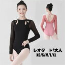 バレエ レオタード 長袖 大人 バレエ用品 コスチューム ユニフォーム バレリーナ 衣装 ダンス ballet用品 レッスン着 レオタード 練習衣装 ジュニア ...
