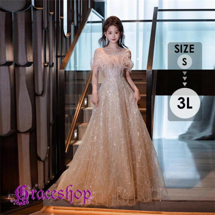 ロングドレス レディース 演奏会 ドレス パーティードレス ステージ衣装 フェザー オフショルダー シャンパンカラー エレガント 上品 晩餐会 発表会 結婚式 二次会 大人 フォーマル シャンパン S～3L da064z7z7sa