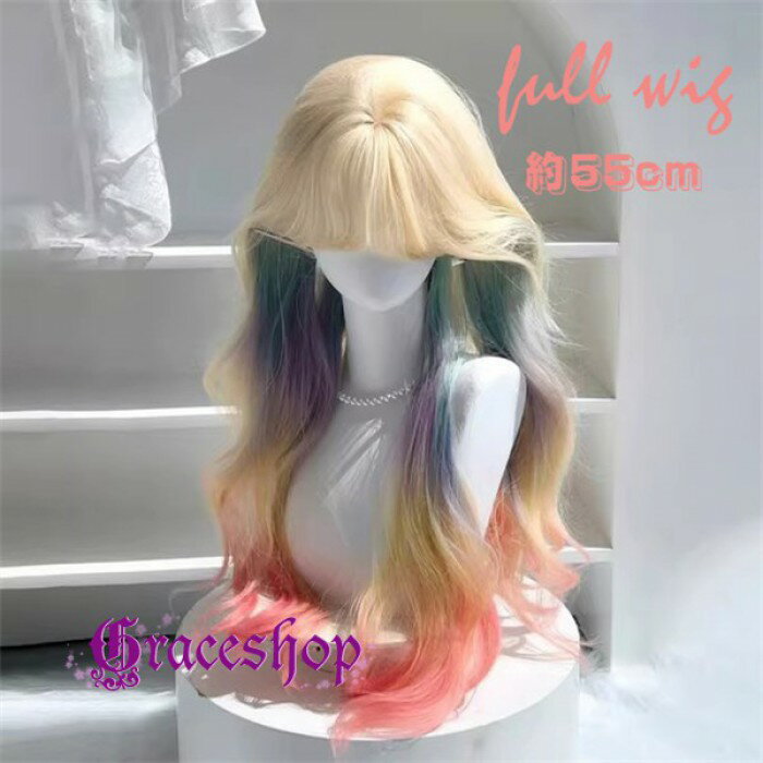 ウィッグ レディース ロング カラー グラデーション 虹色 大波浪カール 可愛い ロリータ 耐熱 フルウィッグ 原宿系 コスプレ 撮影 イベント パーティー 仮装 おしゃれ 小顔風 ゆめかわ ロング巻き髪 ゴールド dp073z7z7sa