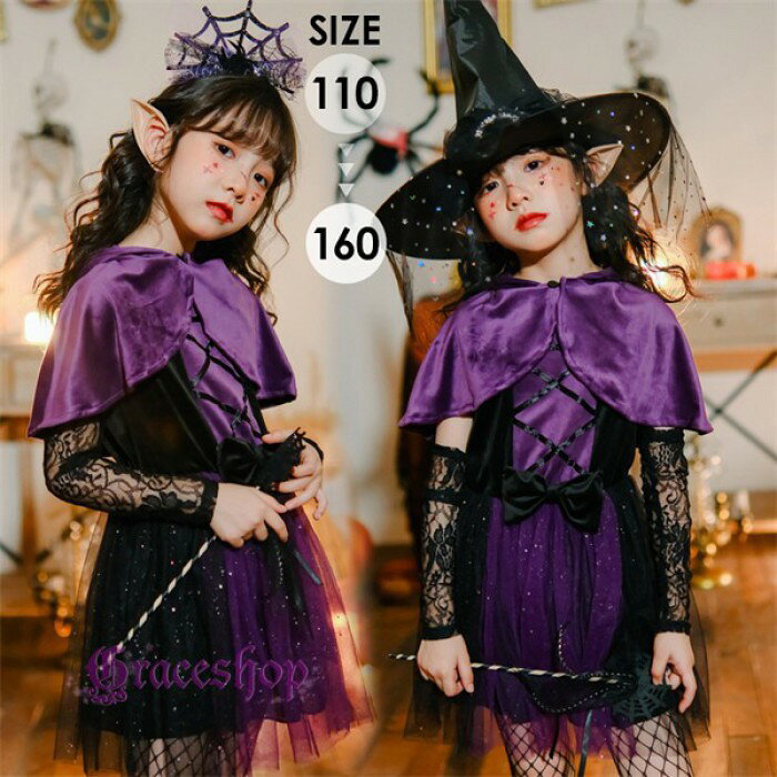 ショップトップ > カテゴリトップ > 仮装/ステージ衣装 > ハロウィン セット内容&nbsp;✽.*꙳ ワンピース/マント/帽子/耳飾り/魔法の杖「記載のないアクセサリー　小物等は付属しません」 素材&nbsp;✽.*꙳ ポリエステル カラー&nbsp;✽.*꙳ パープル サイズ (cm)&nbsp;✽.*꙳ 110/バスト62　 ウエスト56　着丈59 肩幅24120/バスト64　 ウエスト58　着丈63 肩幅25130/バスト66　 ウエスト60　着丈67 肩幅26140/バスト68　 ウエスト62　着丈71 肩幅27150/バスト70　 ウエスト64　着丈75 肩幅28160/バスト72　 ウエスト66　着丈79 肩幅35 ※表記寸法と実寸値の多少の誤差はご容赦ください。 よくある質問&nbsp;✽.*꙳ Q1. この衣装はどのようなイベントに向いていますか？▸ はい、ハロウィンの仮装はもちろん、発表会や学芸会、パーティーなど幅広いイベントでご利用いただけます。by GraceshopQ2. 子供用のサイズ展開は豊富にありますか？▸ はい、110cmから160cmまでの幅広いサイズをご用意しておりますので、お子様の成長に合わせてお選びいただけます。by GraceshopQ3. ケープ付きとありますが、全体のデザインは華やかですか？▸ はい、紫のワンピースにケープが付いたデザインで、魔女や吸血鬼風の雰囲気を演出し、華やかで可愛らしい印象になります。by Graceshop模倣品・コピー商品を扱うお店が増えています。ご注文のショップ名と、画像や商品説明にあるショップ名が同一かご確認の上ご注文ください。 送料&nbsp;✽.*꙳ ★1点 880円(北海道・九州・沖縄・離島除く)商品を複数ご注文の場合の送料は、下記の表を参照してください。 ※SALE品など、他商品との同梱発送不可の商品と合わせてご購入の場合、送料の計算が異なりますのでご注意ください。 注意事項&nbsp;✽.*꙳ ●ページの閲覧環境によって、掲載写真と実際の商品の色合いが異なる場合があります。 ●モデルに小物を使う場合がございますが、商品に含まれませんので、セット内容をご確認ください。 ●製造過程・出荷過程の間に出来た細かなキズ・折りジワ・ヨゴレなどある場合がございます。細かい部分まで気になさる方は、ご購入をご遠慮ください。 ●商品の仕様は、製造元の都合により予告なく変更や突然の欠品等で商品手配の遅れや手配ができない場合がございます。 ●お届けした商品に不備がございましたら、お届け後5日以内にご連絡ください。早急に対応させていただきます。なお期日を過ぎた場合はお受け致しかねます。 ●土日祝祭日のご注文およびお問い合わせへの弊社からのご連絡は、翌営業日となります。 ●海外製品のため、詳細タグなし。 ●配送の関係上、ラッピング対応は受け付けておりません。 &nbsp;&nbsp;会社・学校・団体でご購入のお客様 発送の際、ご担当者様のお名前（フルネーム）が必要となります。 登録情報のお名前を、会社名や団体名のみでご登録されている場合、ご登録名をご担当者様のお名前にご変更していただくか、【備考欄】にフルネームでご記入願います。 【納品書や領収書につきまして】 当店では個人情報保護及び環境保全の為ペーパーレス化に取り組んでおりますので、お届けのお荷物に納品書（お買上明細書）は同封しておりません。ご了承くださいませ。 ご希望の場合、ご注文時【備考欄】にご記入願います。PDFファイルをメールにて添付いたします。 &nbsp;&nbsp;返品・交換・キャンセルについて サイズ間違い・イメージ違いなど、お客様都合によるキャンセルやご交換は原則として承っておりません。返品ルールに関しましては、リンク先ページをご覧の上、お気軽にお問い合わせください。 SIMILAR COLOR パープル 紫