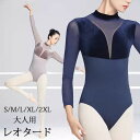 バレエ レオタード 長袖 大人 バレエ用品 パット付き コスチューム ユニフォーム バレリーナ 衣装 ダンス ballet用品 レッスン着 レオタード 練習衣装...