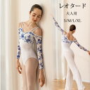 バレエ レオタード 長袖 大人 バレエ用品 コスチューム ユニフォーム バレリーナ 衣装 ダンス ballet用品 レッスン着 レオタード 練習衣装 ジュニア ...