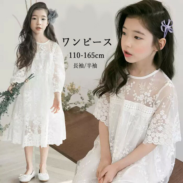 Rakuten - キッズ ワンピース 長袖 夏 パーティードレス フォーマル レースワンピース 子供 子供服 女の子 ナチュラルワンピース 八分丈袖 甘い可愛い 女の子 フォマール 清新感たっぷり 無地 おしゃれ 宴会 発表会 記念日 誕生日 日常着装 110-165cm bf001zbzblc