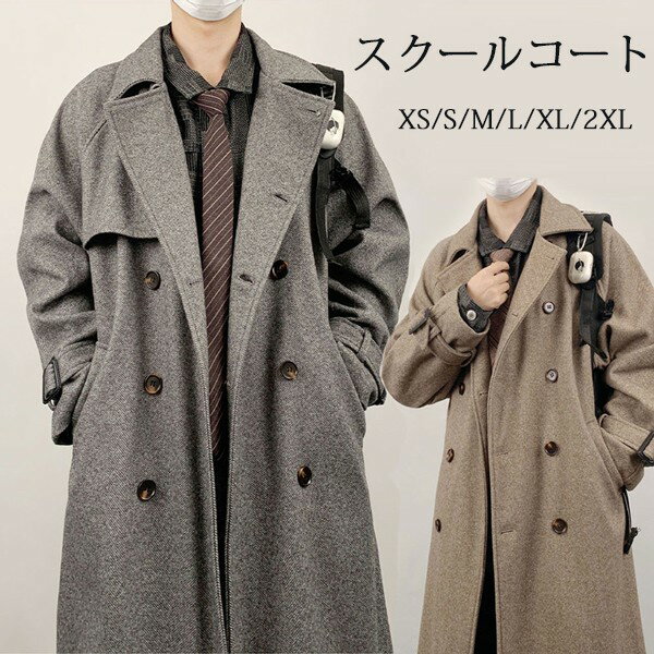 Rakuten - スクールコート メンズ コート ダッフルコート ロング丈 男子 制服 学生服 高校生 通学 中学生 学生 ビジネス 通勤 スクールウェア 秋冬 メルトン アウター シンプル 無地 カジュアル 男性 ジャケット プレゼント 冬服 春服 グレー ブラウン XS S M L XL 2XL de182zbzbjc