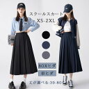 スクールプリーツスカート BOXヒダ 車ヒダ 濃紺 黒 グレー 39-80cm丈 スクールスカート プリーツスカート ロングスカート 制服 学生服 中学 無地 ...