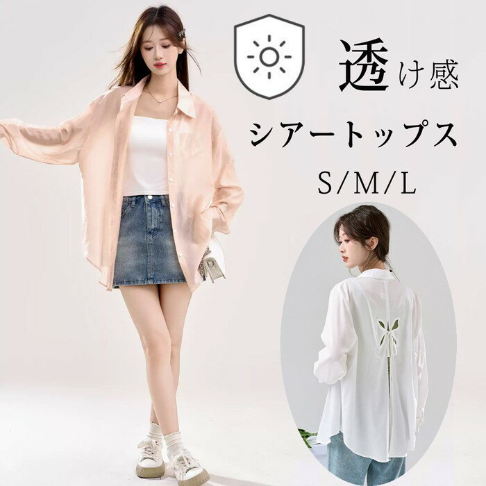 Rakuten - シアートップス シアーシャツ レディース 長袖 透け感 重ね着 ショート丈 UV対策 光沢感 UVカット 大きいサイズ 日焼け止 前開き オーバーサイズ シンプル カジュアル おしゃれ ゆったり 日焼け対策 紫外線対策 羽織 海 冷房対策 ピンク ホワイト S M L dg117zbzblc