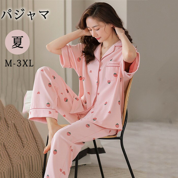 パジャマ レディース 前開き 半袖 夏用 半袖長ズボン 可愛い 春夏 ロングパンツ 長ズボン 綿 ルームウェア セットアップ いちご柄 上下セット 2点セット 部屋着 女性 リラックス おしゃれ 誕生日 ギフト 結婚祝い プレゼント ピンク dh131zbzblc