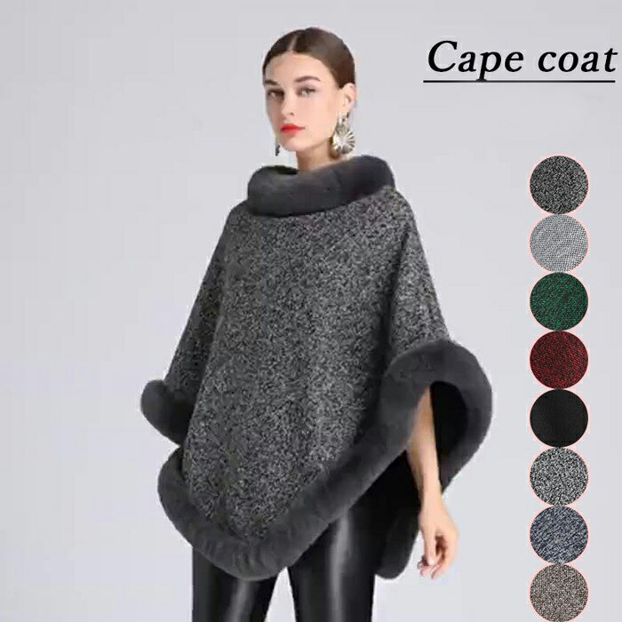 ケープコートファー付き ポンチョコート ファーコート 肩掛け レディース ケープ 羽織 アウター マント フェイクファー カシミヤタッチ 着物 上品カジュアル きれいめ 50代 40代 30代 20代 プレゼント k6174zbzbjc