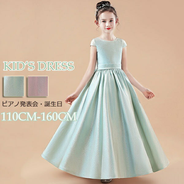 【髪飾りプレゼント中】キッズドレス ドレス ピアノ 発表会 子供ドレス ワンピース お姫様 ちょこっと袖 キャップスリーブ オーロラカラー ロングドレス ロング丈 袖あり 半袖 ラメ入り 着やせ 上品 エレガント 女の子 結婚式 子供 フォーマル フレアスカート 140 150 160