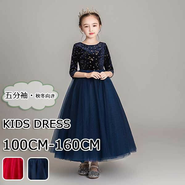 楽天グレースショップピアノ発表会 ドレス 中学生 ワンピース ジュニアドレス 七五三 キッズドレス パーティー キラキラ 五分袖 お姫様 ロング丈 ラウンド エレガント ワンピース 子供ドレス ファスナータイプ 子どもドレス 女の子 ロング丈 フォーマル ステージ衣装 ピアノ 発表会 紺色 赤