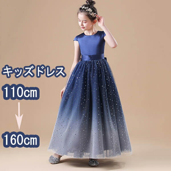 ピアノ発表会 ドレス ロング丈 キッズドレス ファスナー バイオリン 子供服 ピアノコンクール 披露宴 子供ドレス ワンピース コンクール 中学生 お姫様 着やせ 上品 エレガント 女の子 結婚式 子供 フォーマル キッズドレス 110/120/130/140/150/160 dw038zezezo