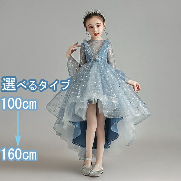ピアノ発表会 ドレス 中学生 ワンピース ジュニアドレス 七五三 子供ドレス ブルー フィッシュテール ノースリーブ 長袖 フレア袖 フラワーガール 裏地付き 星柄 フリル ファスナー お姫様 着やせ 上品 エレガント 女の子 結婚式 フォーマル キッズドレス