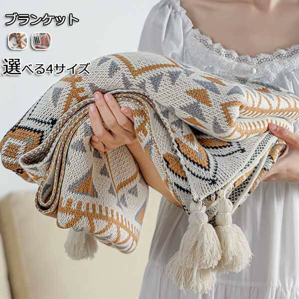 フリンジ付きブランケット ブランケット アジアン エスニック おしゃれ マルチカバー タオルケット ニット 冷房対策 フリンジ ソファ 北欧 ベッドカバー オールシーズン インテリア ソファーカバー ひざ掛け 毛布 母の日 父の日 ギフト ml147zezejc