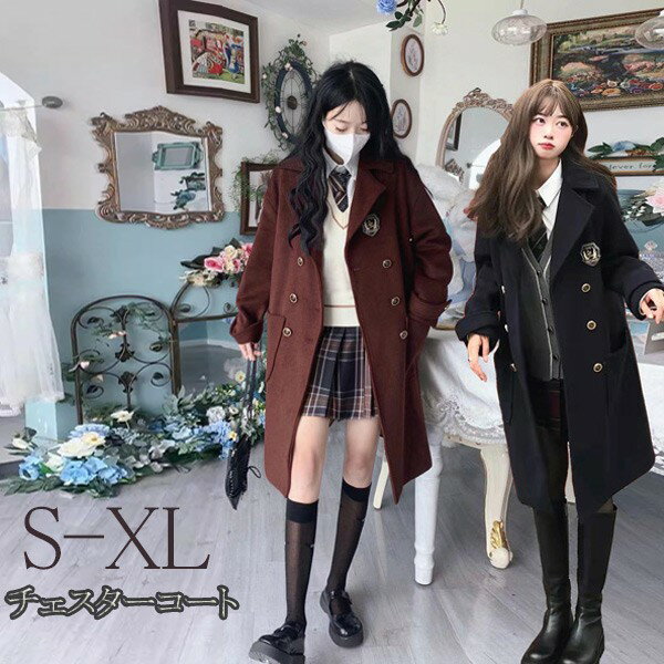 Rakuten - チェスターコートロング丈コート レディース チェスターコート 長袖学生制服 冬 秋 春 ロングコート通学 中学生 高校生 卒業式