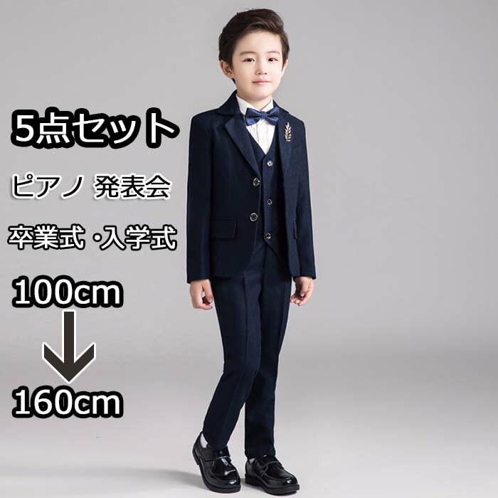 5点セット 子供スーツ 男の子 入学式 卒業式 キッズスーツ ジュニア フォーマルスーツ 小学校 長
