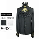 ハロウィン 仮装 大人 男性 中世ヨーロッパ シャツ 貴族服 ゴシックシャツ カラオケ 男性 舞台 衣装 トップス 刺繍 レース スタンドカラー ブラック ホワ...
