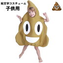 ハロウィン コスチューム 子供用 絵文字 emoji うんこ コスプレ 衣装 服 大きい ビッグ かわいい 余興 パーティー イベント aa159jc