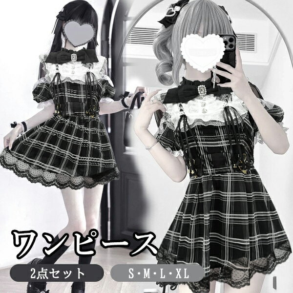 地雷系 量産型 ワンピース ロリータ 夏 セットアップ チェック柄 半袖 レディース 女子 レース リボン ショート丈 ミニ 蝶結び フリル パフスリーブ かわいい 可愛い 病みかわいい 暗黒系 学生 お姫様 プリンセス お出かけ 通勤 ブラック ホワイト S M L XL da875m4m4lc