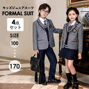 入学式スーツ 子供スーツ 卒業式スーツ スーツ 女の子 男の子 制服 ジュニアスーツ キッズ 卒業式服 フォーマル カジュアル 小学生 中学生 高校生 大きいサイズ 七五三 韓国風 卒園式 入園式 卒服 グレー 100 110 120 130 140 150 160 180