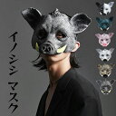 ハロウィン 仮面 イノシシ マスク 仮装 カッコイイ cos コスチューム リアル お面 余興 パーティグッズ 文化祭 学園祭 撮影 面白い 被り物 お化け屋敷...