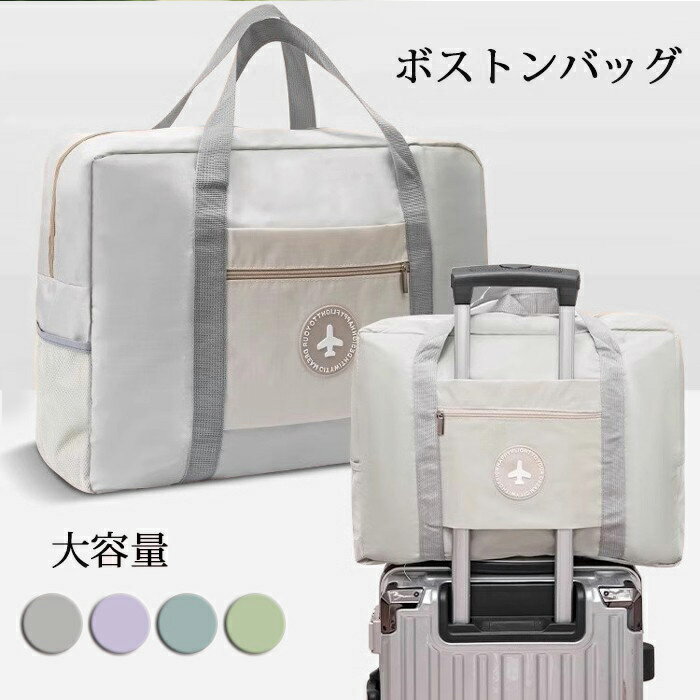 旅行バッグ 防水 3WAY キャリーバッグ ボストンバッグ 大容量 旅行カバン 超軽量 トラベルバッグ おしゃれ トートバッグ 2泊3日 男女兼用 旅行 出張 ...