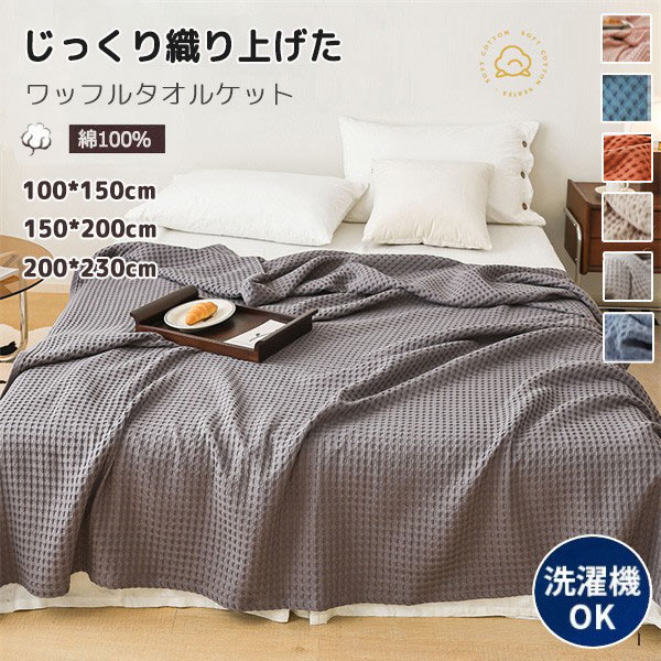 楽天市場】ワッフルケット（ガーゼケット｜寝具）：インテリア