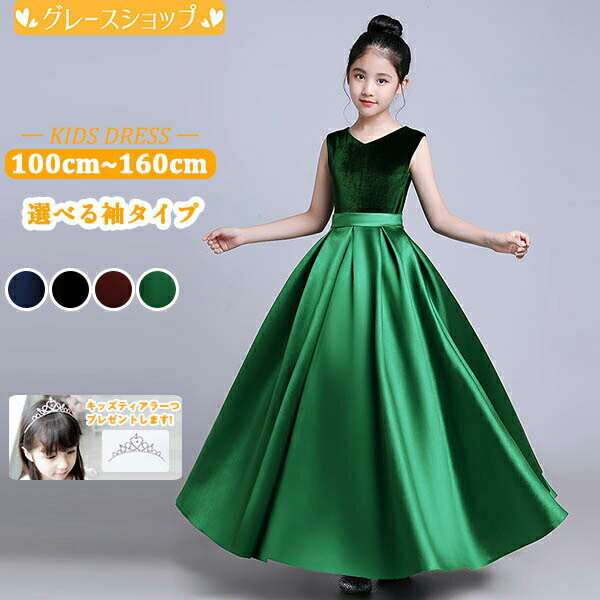楽天グレースショップピアノ発表会 ドレス ワンピース ジュニアドレス 七五三 子供ドレス グリーン 緑 ブラック ワインレッド ネイビー ベールガール ノースリーブ 五分袖 キッズドレス ロング丈 160 袖なし フォーマル Vネック 黒 春夏 お姫様 上品 エレガント 音楽会 パーティー 中学生