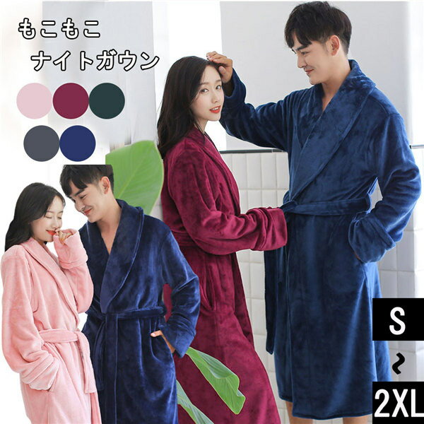 ルームウェア ナイトガウン 敬老の日 ギフト ロング丈 もこもこ 冬 長袖 5色 ペアパジャマ レディース 着る毛布 前開き カップル 裏起毛 メンズ パジャマ...