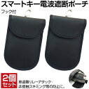 【6/20-7/20まで10%OFFクーポン配布中!!】リレーアタック対策 キーケース リレーアタック防止 リレーアタック リレーアタック対策グッズ スマートキ...