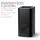 デスクトップ型空気清浄機ママイオン 【ION-TP3000-B】 ブラック