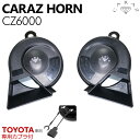 ホーン クラクション 車 12V 配線 車用ホーン クラクションホーン 低音 高音 1年保証付 トヨタ車 メーカー別専用カプラー付 HIGH/LOWセット 車検...